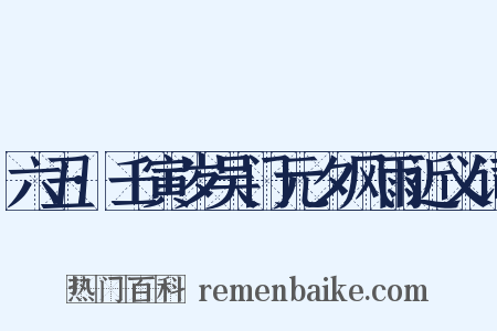 六丑·壬寅岁吴门元夕风雨近义词是什么意思的图片